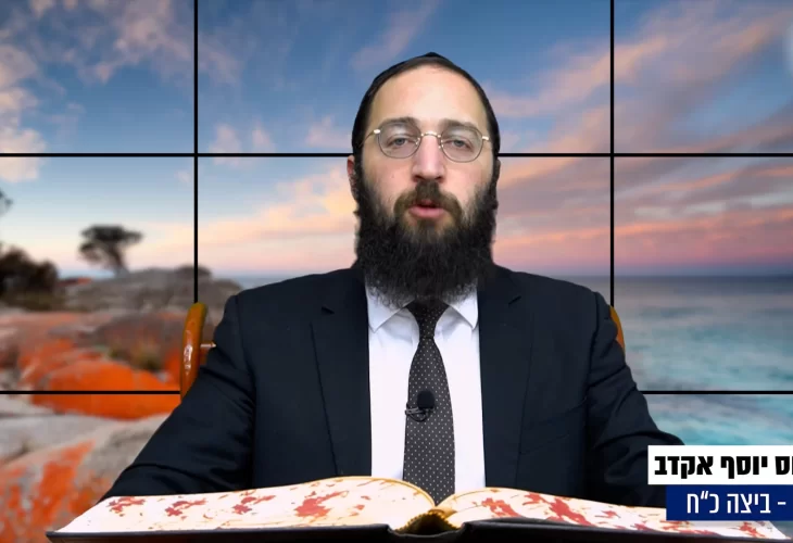 דף יומי: הדף היומי היום לצפיה - ביצה כ"ח |הרב פנחס יוסף אקרב