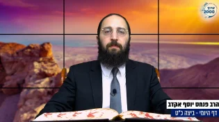 דף יומי: הדף היומי היום לצפיה - ביצה כ"ט |הרב פנחס יוסף אקרב