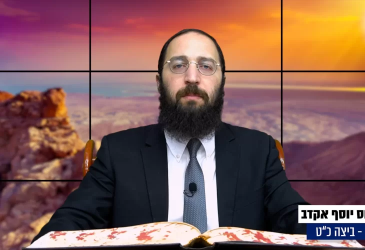 דף יומי: הדף היומי היום לצפיה - ביצה כ"ט |הרב פנחס יוסף אקרב