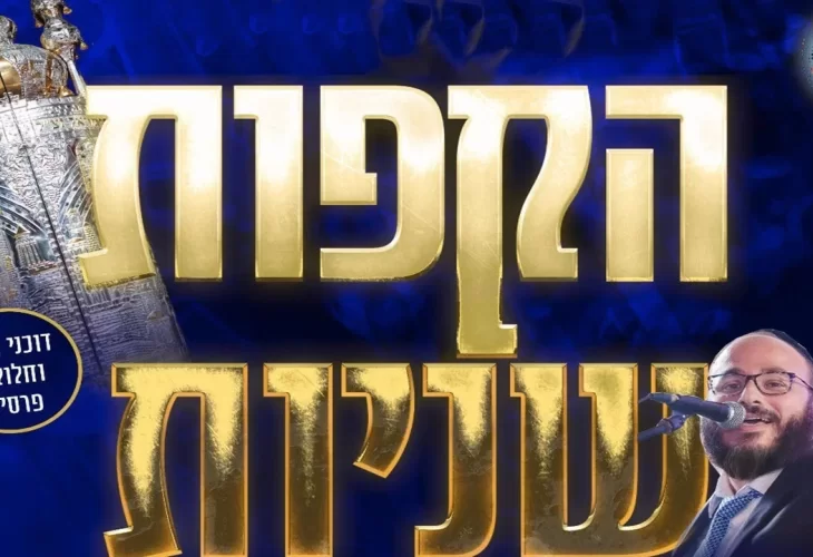 הקפות שניות עם שר השמחה עמי מימון  שמחת תורה 2021