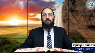 דף יומי: הדף היומי היום לצפיה - ביצה ל’ |הרב פנחס יוסף אקרב