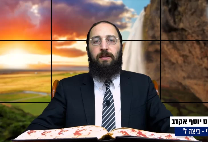דף יומי: הדף היומי היום לצפיה - ביצה ל&rsquo; |הרב פנחס יוסף אקרב