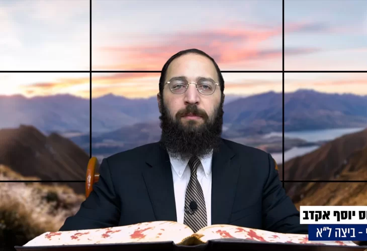 דף יומי: הדף היומי היום לצפיה - ביצה ל"א |הרב פנחס יוסף אקרב