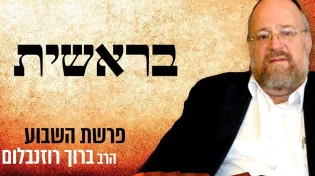 הרב ברוך רוזנבלום בסודות מפרשת בראשית תשפ"ב