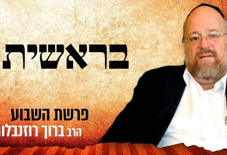 הרב ברוך רוזנבלום בסודות מפרשת בראשית תשפ"ב