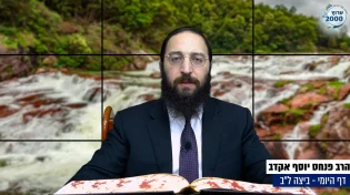 דף יומי: הדף היומי היום לצפיה - ביצה ל"ב |הרב פנחס יוסף אקרב