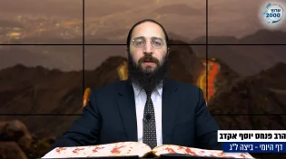 דף יומי: הדף היומי היום לצפיה - ביצה ל"ג |הרב פנחס יוסף אקרב