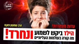 עדות מצמררת - הילד ביקש לשמוע מה קורה בעולמות העליוניים