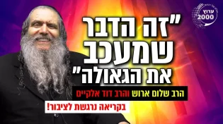 זה הדבר שמעכב את הגאולה