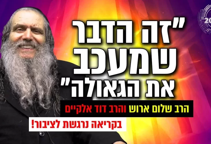 זה הדבר שמעכב את הגאולה