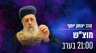 שיעורו השבועי של הראשל"צ הגאון הרב יצחק יוסף שליט"א