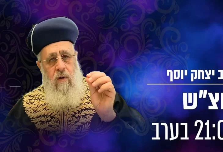 שיעורו השבועי של הראשל"צ הגאון הרב יצחק יוסף שליט"א 