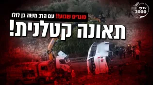 תאונה קטלנית עם הרוגים ופצועים!  משדר סוער!!! 