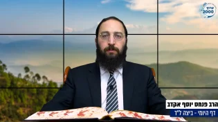 דף יומי: הדף היומי היום לצפיה - ביצה ל"ד |הרב פנחס יוסף אקרב