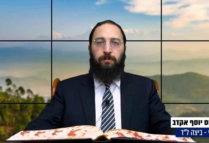 דף יומי: הדף היומי היום לצפיה - ביצה ל"ד |הרב פנחס יוסף אקרב