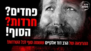 פחדים חרדות הסוף! ההרצאה של ששמה סוף לכל הטרדות!