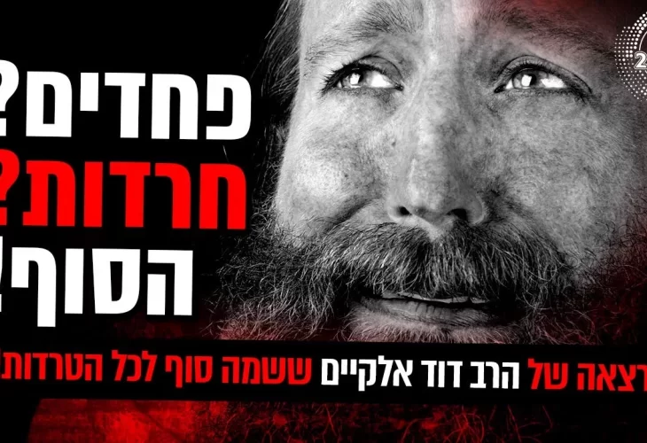 פחדים חרדות הסוף!  ההרצאה של ששמה סוף לכל הטרדות!