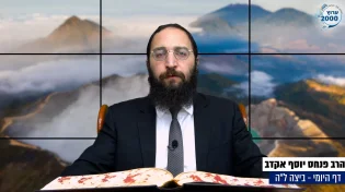 דף יומי: הדף היומי היום לצפיה - ביצה ל"ה |הרב פנחס יוסף אקרב