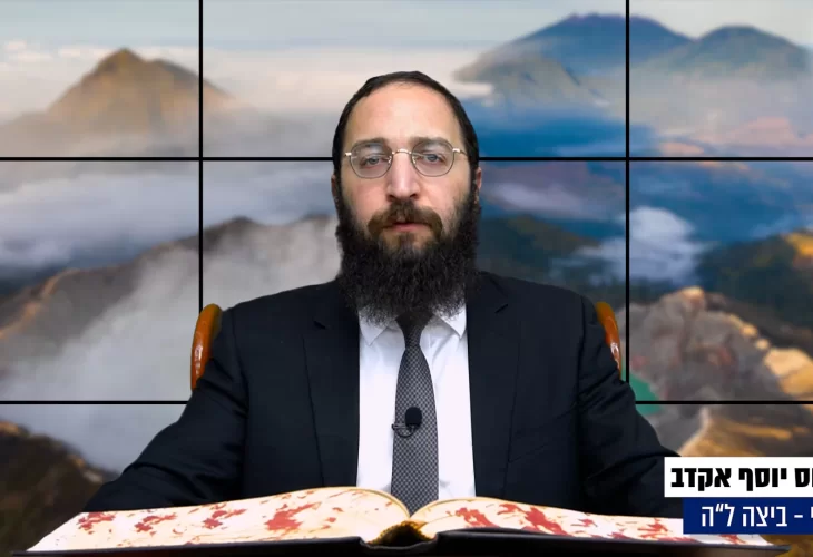 דף יומי: הדף היומי היום לצפיה - ביצה ל"ה |הרב פנחס יוסף אקרב