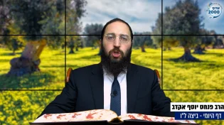 דף יומי: הדף היומי היום לצפיה - ביצה ל"ו |הרב פנחס יוסף אקרב