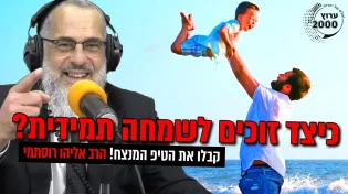 כיצד זוכים לשמחה תמידית  קבלו את הטיפ המנצח!!! 