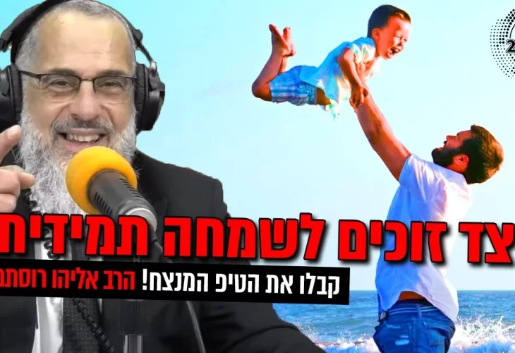 כיצד זוכים לשמחה תמידית  קבלו את הטיפ המנצח!!! 