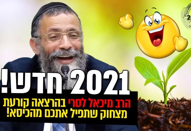 הרצאה קורעת מצחוק שתפיל אתכם מהכיסא!