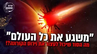 משגע את כל העולם מה הסוד שיכול לעצור את וירוס הקורונה! 