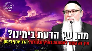 היזהרו! מהו עץ הדעת בימינו ואיך זה קשור לאסונות בארץ ובעולם