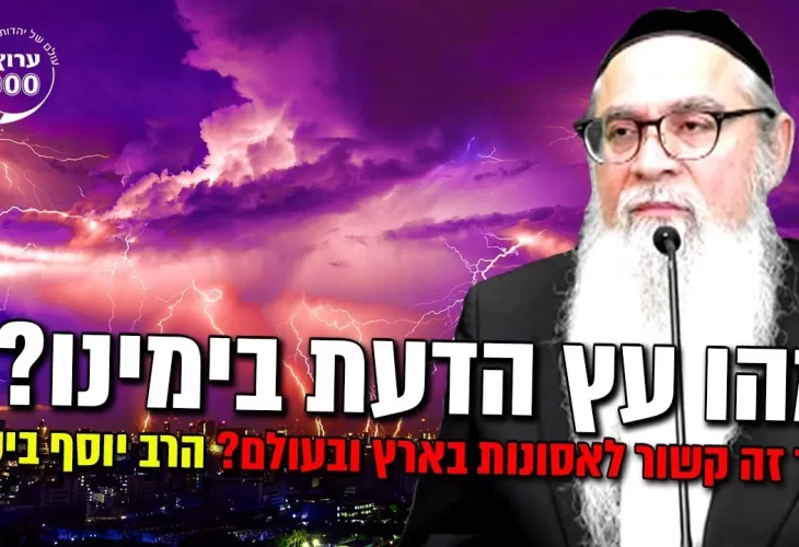 היזהרו! מהו עץ הדעת בימינו ואיך זה קשור לאסונות בארץ ובעולם