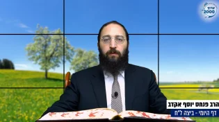 דף יומי: הדף היומי היום לצפיה - ביצה ל"ח |הרב פנחס יוסף אקרב