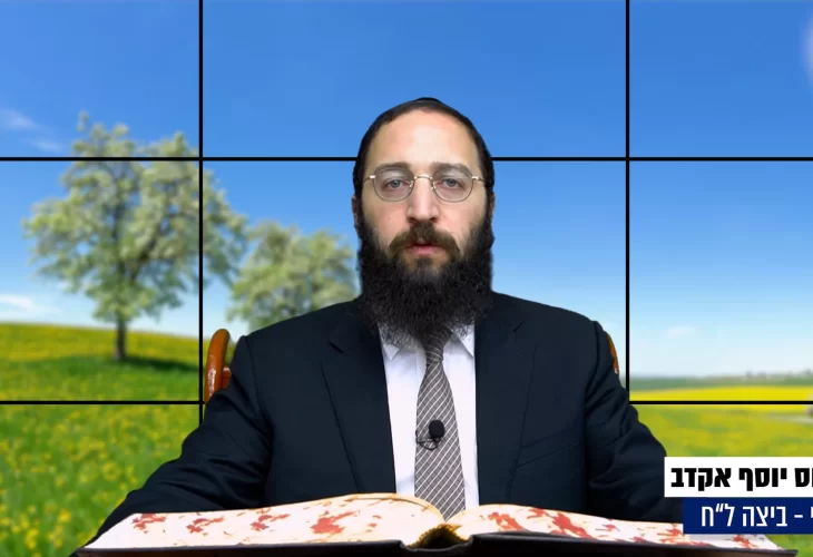 דף יומי: הדף היומי היום לצפיה - ביצה ל"ח |הרב פנחס יוסף אקרב