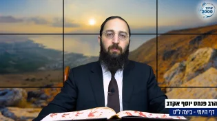 דף יומי: הדף היומי היום לצפיה - ביצה ל"ט |הרב פנחס יוסף אקרב