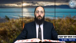 דף יומי: הדף היומי היום לצפיה - ביצה מ' |הרב פנחס יוסף אקרב