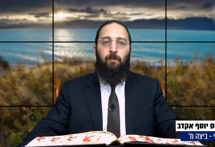 דף יומי: הדף היומי היום לצפיה - ביצה מ' |הרב פנחס יוסף אקרב