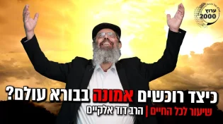 שיעור לכל החיים - כיצד רוכשים אמונה בבורא עולם