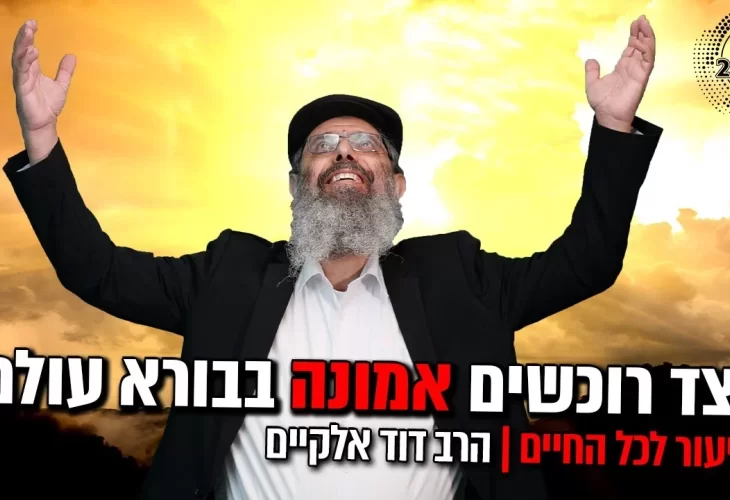 שיעור לכל החיים -  כיצד רוכשים אמונה בבורא עולם 