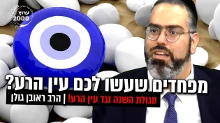 מפחדים שעשו לכם עין הרע  סגולת השנה נגד עין הרע! 