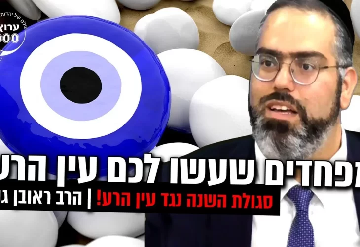מפחדים שעשו לכם עין הרע  סגולת השנה נגד עין הרע! 