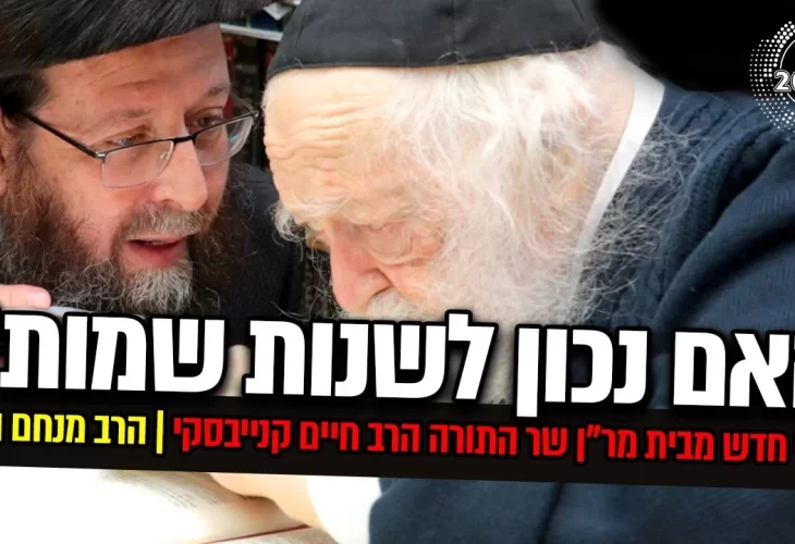 גילוי חדש מבית מרן שר התורה הרב חיים קנייבסקי!  