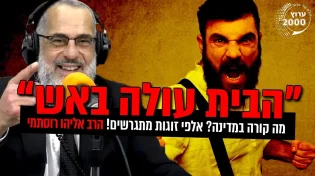 הבית עולה באש - מה קורה במדינה - אלפי זוגות מתגרשים!