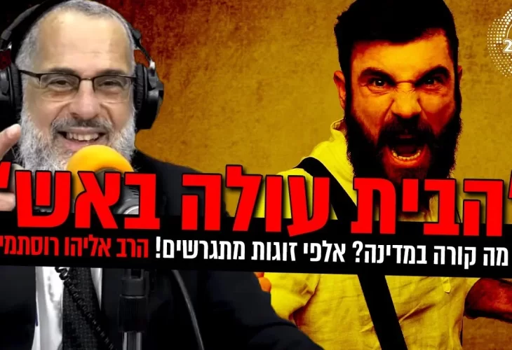 הבית עולה באש - מה קורה במדינה - אלפי זוגות מתגרשים! 