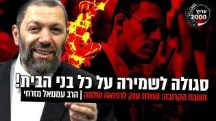 השבת הקרובה - סגולת ענק לרפואה שלמה ולשמירה על כל בני הבית!