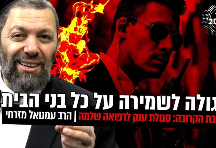 השבת הקרובה - סגולת ענק לרפואה שלמה ולשמירה על כל בני הבית! 