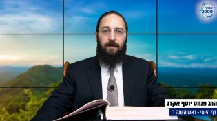 דף יומי: הדף היומי היום לצפיה - ראש השנה ד' 