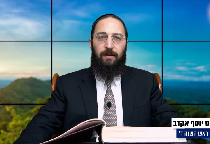 דף יומי: הדף היומי היום לצפיה - ראש השנה ד' 