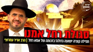 הרב אדיר עמרוצי: סגולת רחל אמנו - הסגולות העצומות