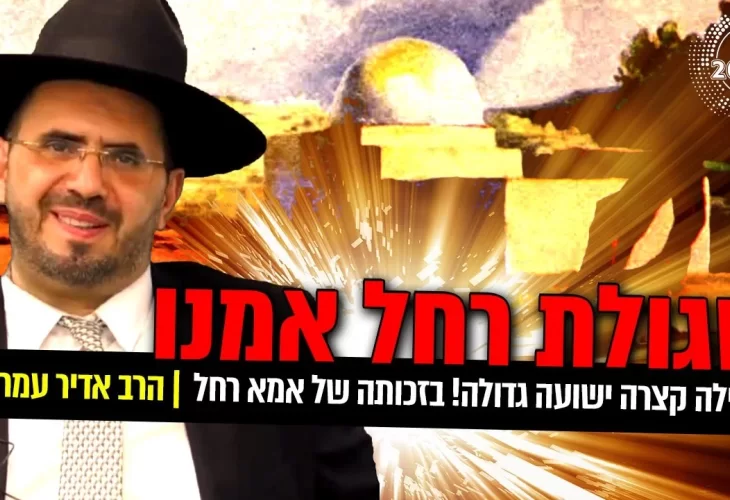 הרב אדיר עמרוצי: סגולת רחל אמנו - הסגולות העצומות 
