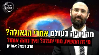 מה יהיה בעולם אחרי הגאולה - מי זה המשיח, מתי יתגלה?