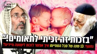 13 שנה של סבל הסתיימו - בזכות זה זכיתי לתאומים!